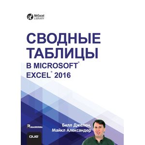 Сводные таблицы в Microsoft Excel 2016