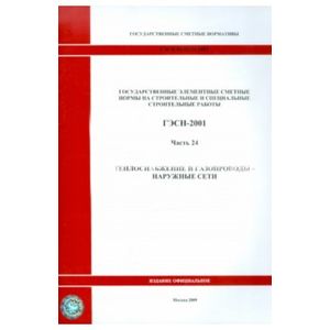 ГЭСН 81-02-24-2001. Часть 24. Теплоснабжение и газопроводы - наружные сети