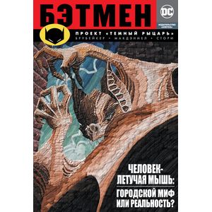 Бэтмен. Проект 'Темный Рыцарь' Бэтмен. Проект 'Темный Рыцарь'