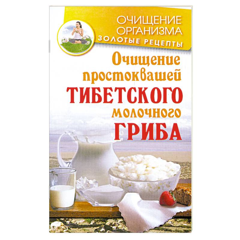 Очищение простоквашей тибетского молочного гриба