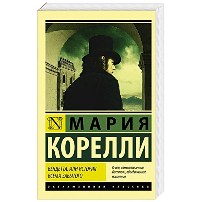 Вендетта, или История всеми забытого Вендетта, или История всеми забытого