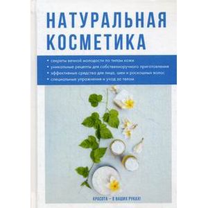 Натуральная косметика. Ольшанская И.В.