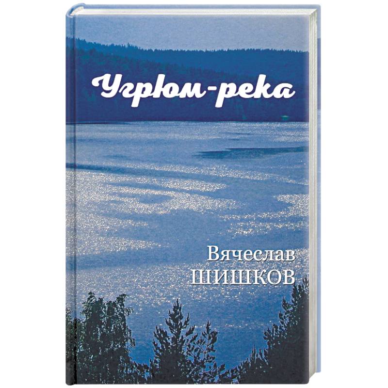 Книга река. Новое издание Угрюм реки. Книга «реки». Угрюм-река кн.1. Шишков в.я.. Книга Угрюм река новая.