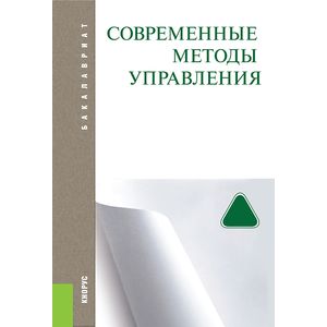 Современные методы управления (для бакалавров)
