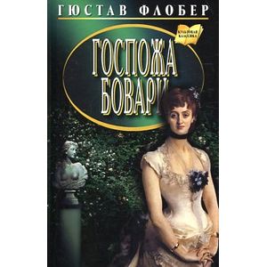 Госпожа Бовари