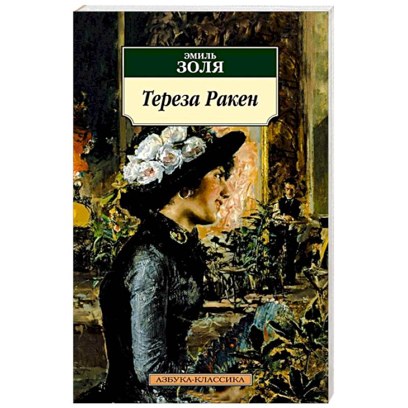 Тереза Ракен: роман, рассказы