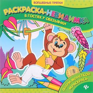 В гостях у обезьянки: раскраска-невидимка.