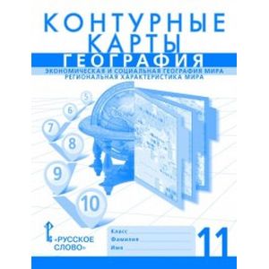 География. Экономическая и социальная география мира. Региональная характеристика мира. Контурные карты. 11 класс