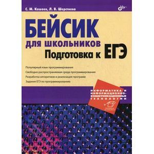 Бейсик для школьников. Подготовка к ЕГЭ