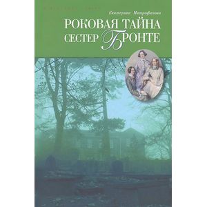 Роковая тайна сестер Бронте