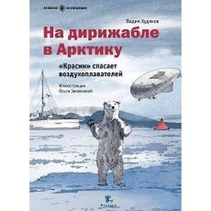 На дирижабле в Арктику «Красин» спасает воздухопла
