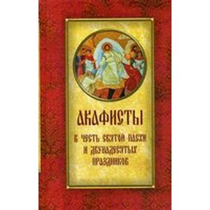 Акафисты в честь Святой Пасхи и двунадесятых праздников