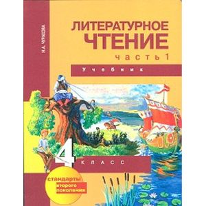 Литературное чтение. 4 класс. Учебник. В 2-х частях. Часть 1. ФГОС
