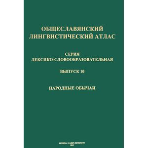 Общеславянский лингвистический атлас