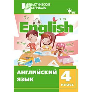 Английский язык. Разноуровневые задания. 4 класс
