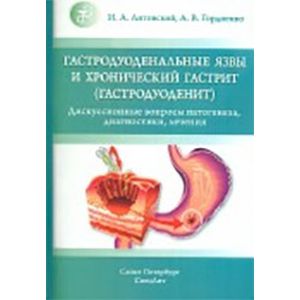 Литовский, Гордиенко: Гастродуоденальные язвы и хронический гастрит (гастродуоденит)