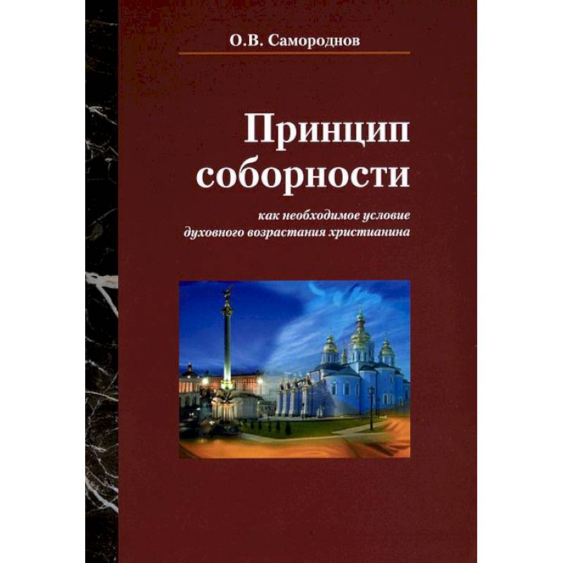 Принцип соборности