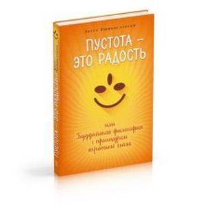 Пустота -  это радость, или Буддийская философия с прищуром третьего глаза