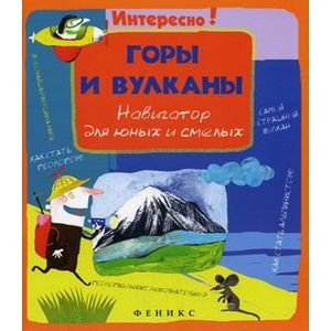 Горы и вулканы: навигатор для юных и смелых