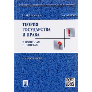 Теория государства и права в вопросах и ответах. Учебное пособие