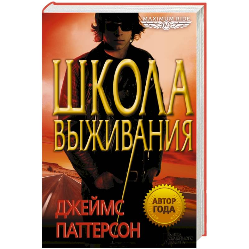 Школа выживания/ Паттерсон Джеймс