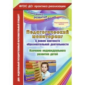 Педагогический мониторинг в новом контексте образовательной деятельности. Подготовительная группа