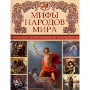 Мифы народов мира Мифы народов мира