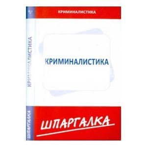 Шпаргалка: Криминалистика