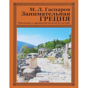 Занимательная Греция. Рассказы о древнегреческой культуре