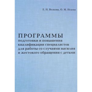 Программа подготовки и повышения квалификации специалистов для работы со случаями насилия