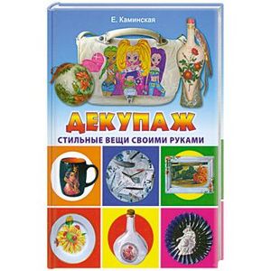 Декупаж. Стильные вещи своими руками