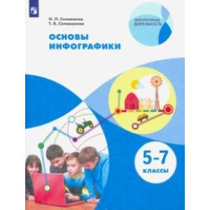 Основы инфографики. 5-7 классы. Учебное пособие