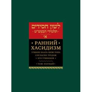 Ранний хасидизм. Учение Бааль-Шем-Това согласно трудам его учеников. Том 1 Ранний хасидизм. Учение Бааль-Шем-Това согласно трудам его учеников. Том 1