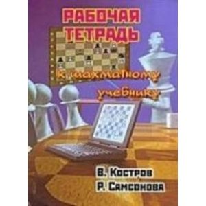 Рабочая тетрадь к шахматному учебнику