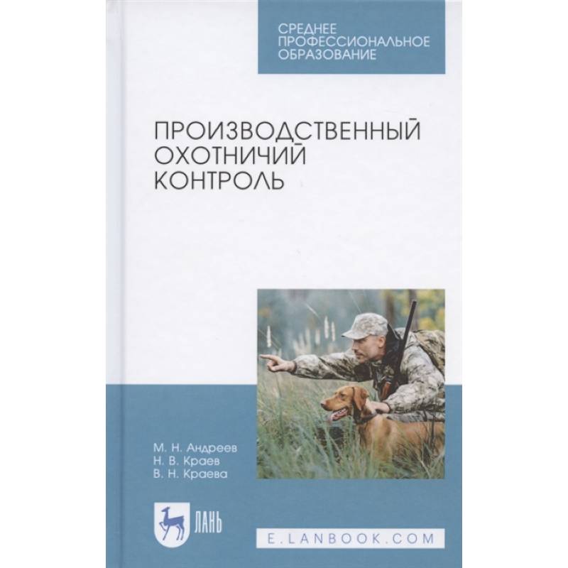 Производственный охотничий контроль.Учебное пособие