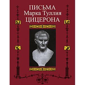 Письма Марка Туллия Цицерона. Том 1