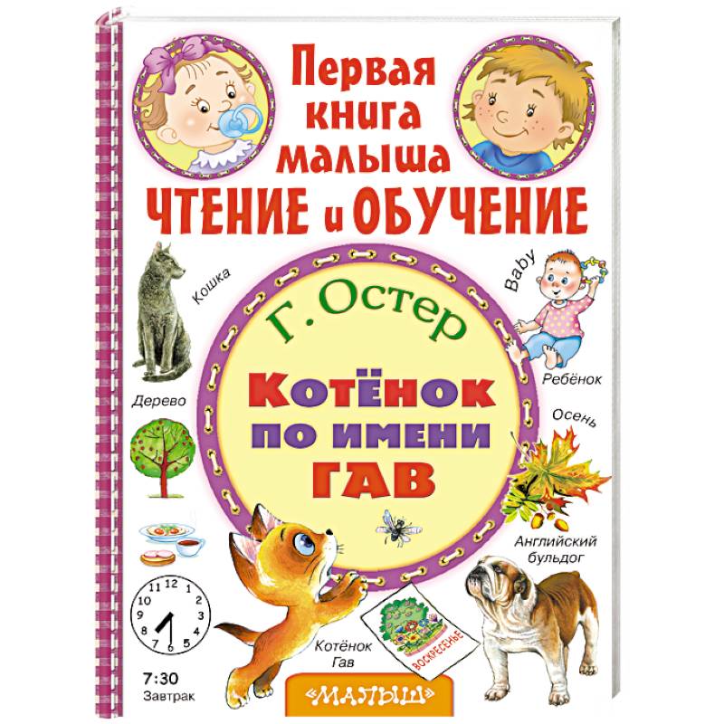 Котёнок по имени Гав