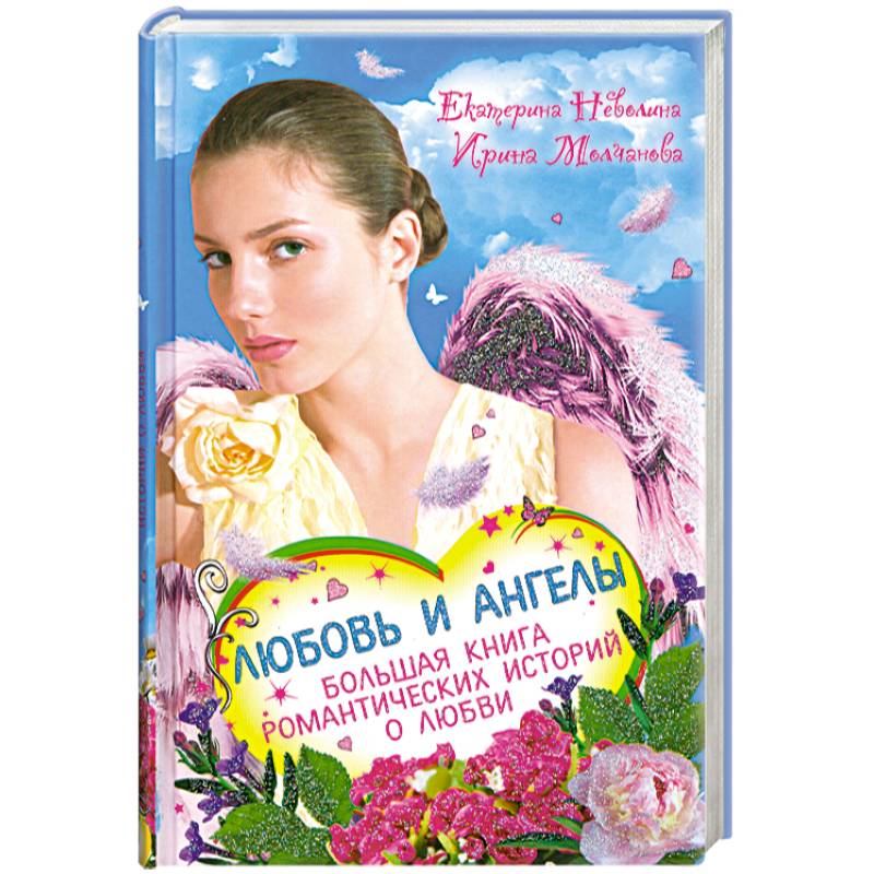Любовь и ангелы. Большая книга романтических историй о любви