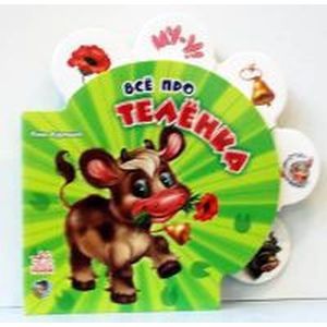 Все про теленка Все про теленка