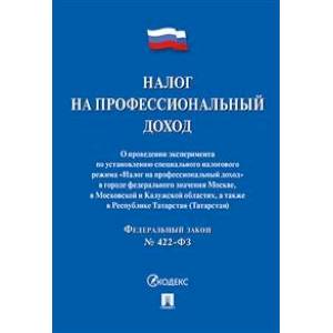 Налог на профессиональный доход