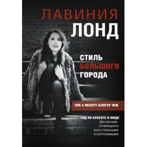 Стиль большого города. Гид по красоте и моде