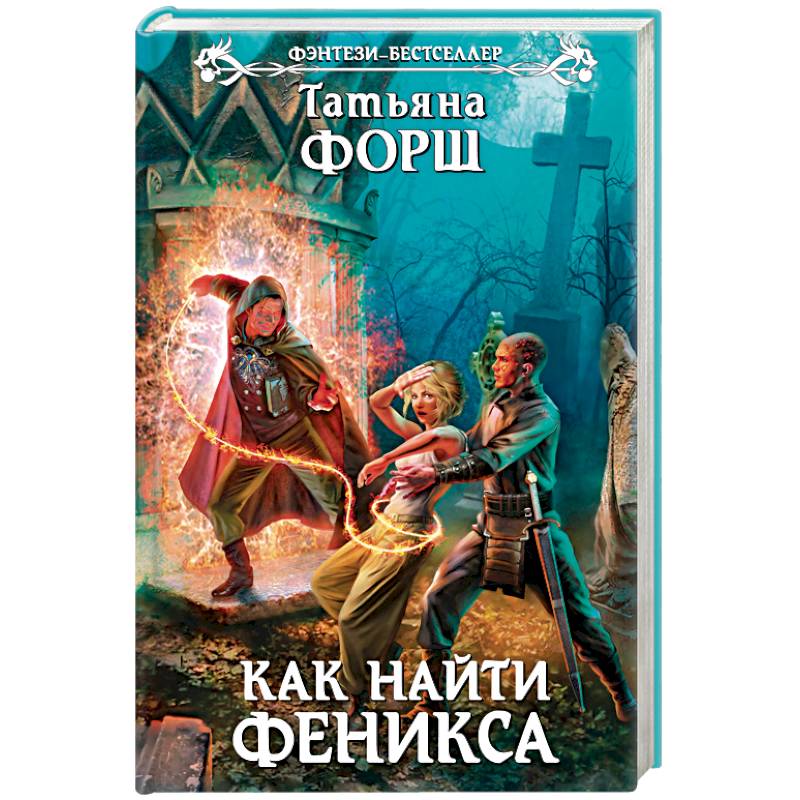 Как найти Феникса