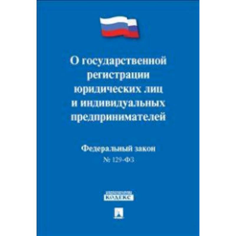 Федеральный Закон Российской Федерации 'О государственной регистрации юридических лиц и индивидуальных предпринимателей' №129-ФЗ