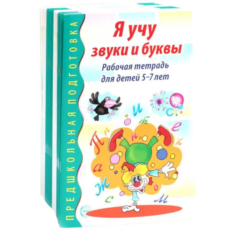 Я учу звуки и буквы. Рабочая тетрадь по обучению грамоте детей 5-7 лет (комплект из 20-ти тетрадей) Я учу звуки и буквы. Рабочая тетрадь по обучению грамоте детей 5-7 лет (комплект из 20-ти тетрадей)