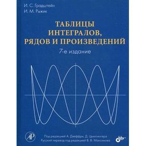 Таблицы интегралов, рядов и произведений