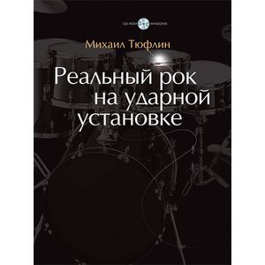 Реальный рок на ударной установке