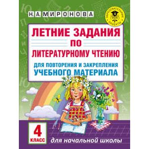 Летние задания по литературному чтению для повторения и закрепления учебного материала. 4 класс