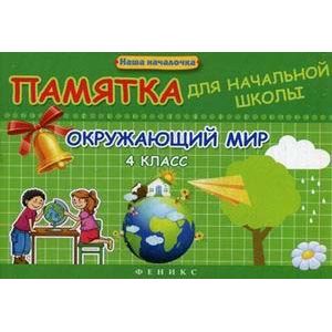 Окружающий мир. 4 класс. Памятка для начальной школы