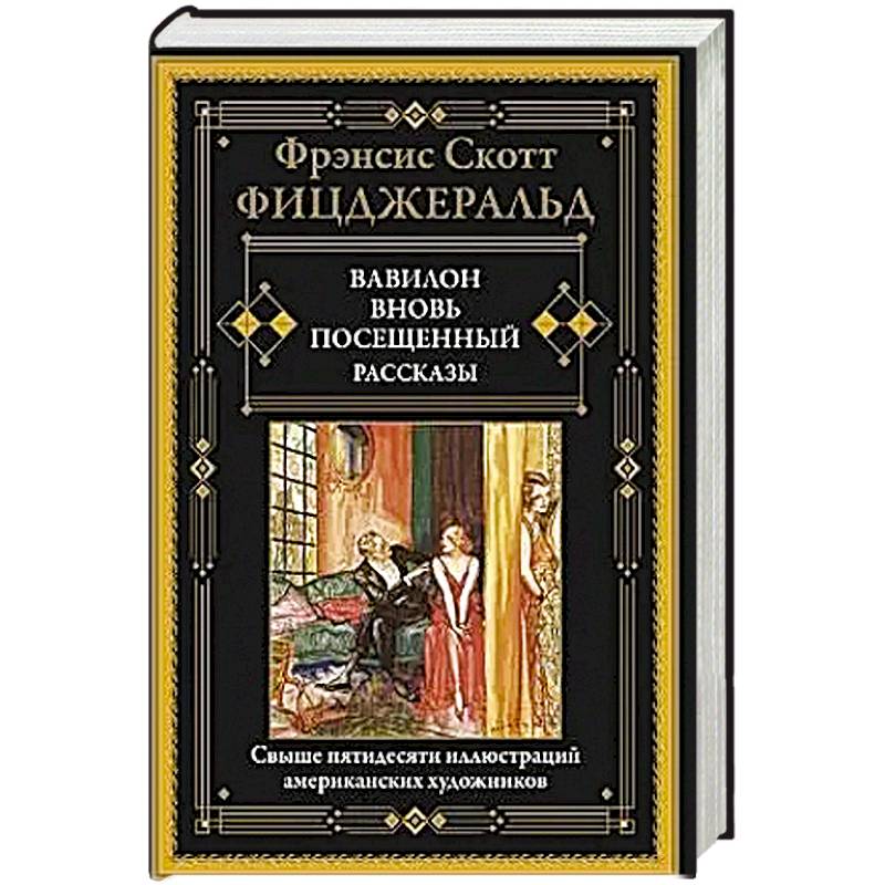 Вавилон, вновь посещенный. Вавилон, вновь посещенный.