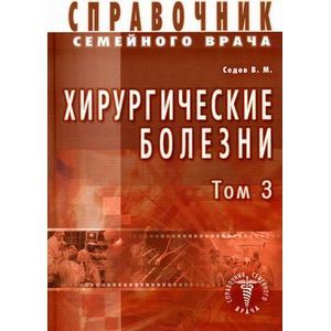 Справочник семейного врача. Хирургические болезни. Том 3